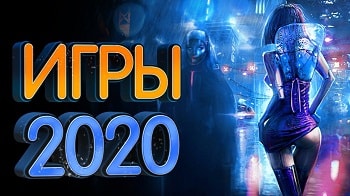 Игры 2020 года от Play-Igruha.ru 