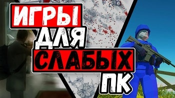 СКАЧАТЬ ИГРЫ СЛАБЫХ ПК ТОРРЕНТ  от Торрент Игрухи