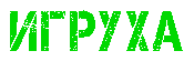 Торрент-Ируха